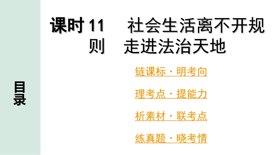 中考广东道法1.第一部分 考点研究_2.模块三 法律_课时11 社会生活离不开规则 走进法治天地.ppt_第1页