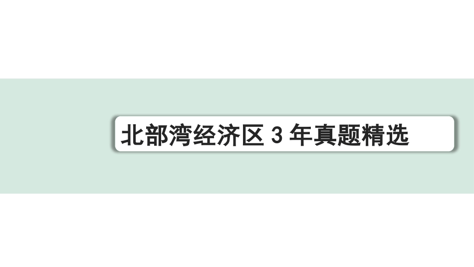 中考北部湾经济区语文1.第一部分  积累_4.专题四  句子衔接与排序_北部湾经济区3年真题精选.pptx_第1页