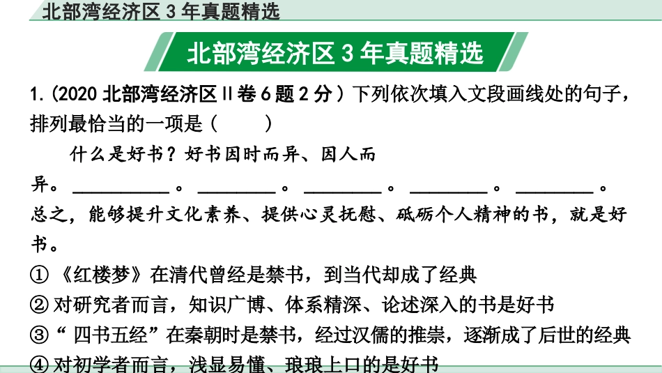 中考北部湾经济区语文1.第一部分  积累_4.专题四  句子衔接与排序_北部湾经济区3年真题精选.pptx_第2页