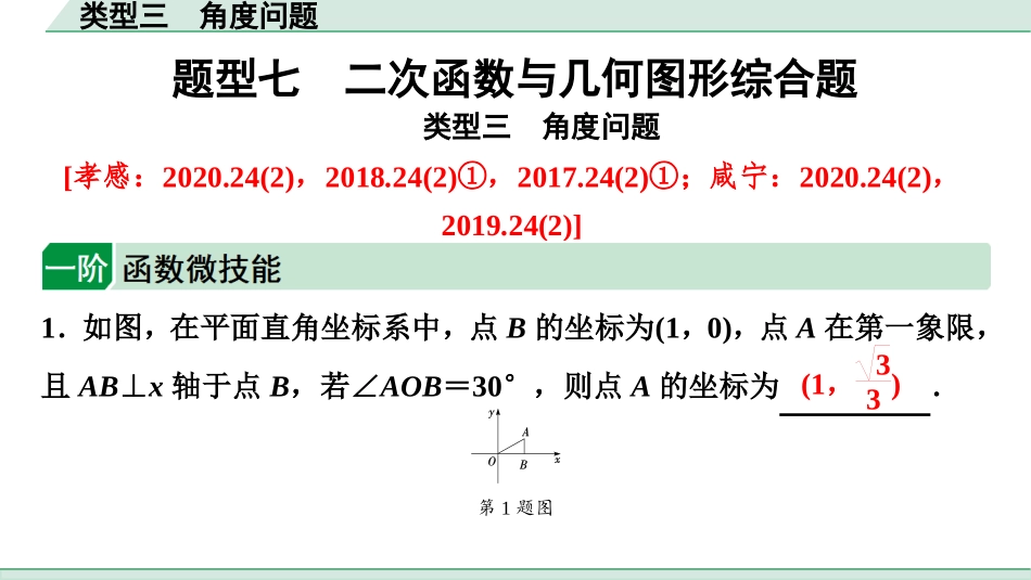 中考湖北数学2.第二部分  湖北中考题型研究_二、重难题型精讲练_7.题型七  二次函数与几何图形综合题_1.类型三  角度问题.ppt_第1页