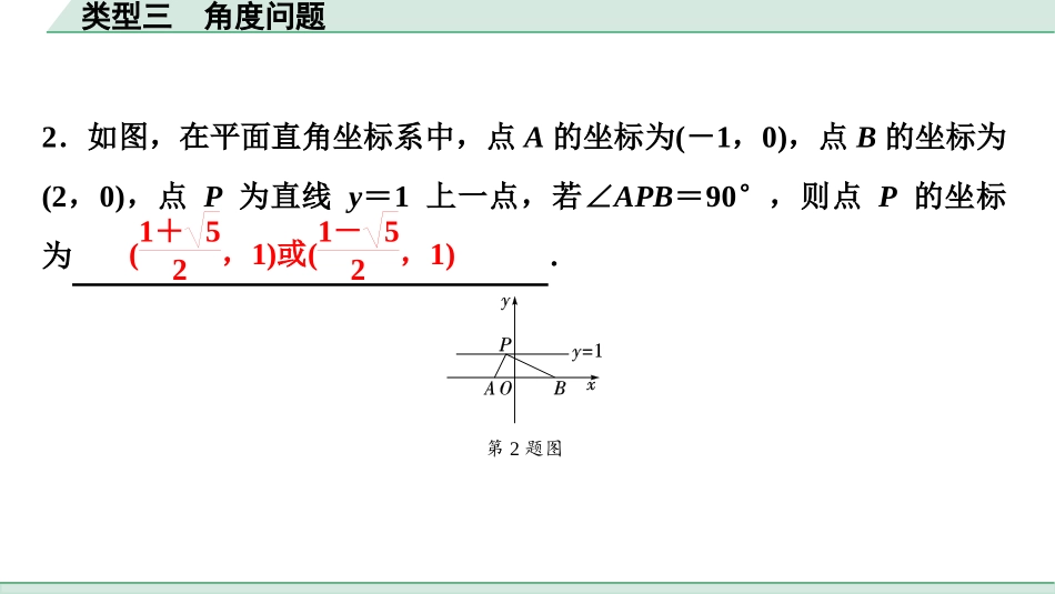 中考湖北数学2.第二部分  湖北中考题型研究_二、重难题型精讲练_7.题型七  二次函数与几何图形综合题_1.类型三  角度问题.ppt_第2页