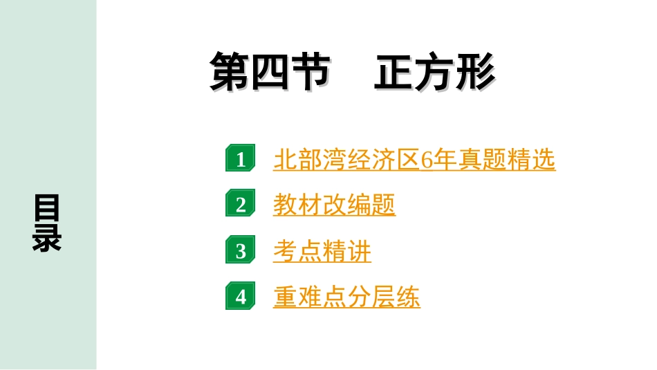 中考北部湾数学1.第一部分  北部湾经济区中考考点研究_5.第五章  四边形_4.第四节  正方形.ppt_第1页