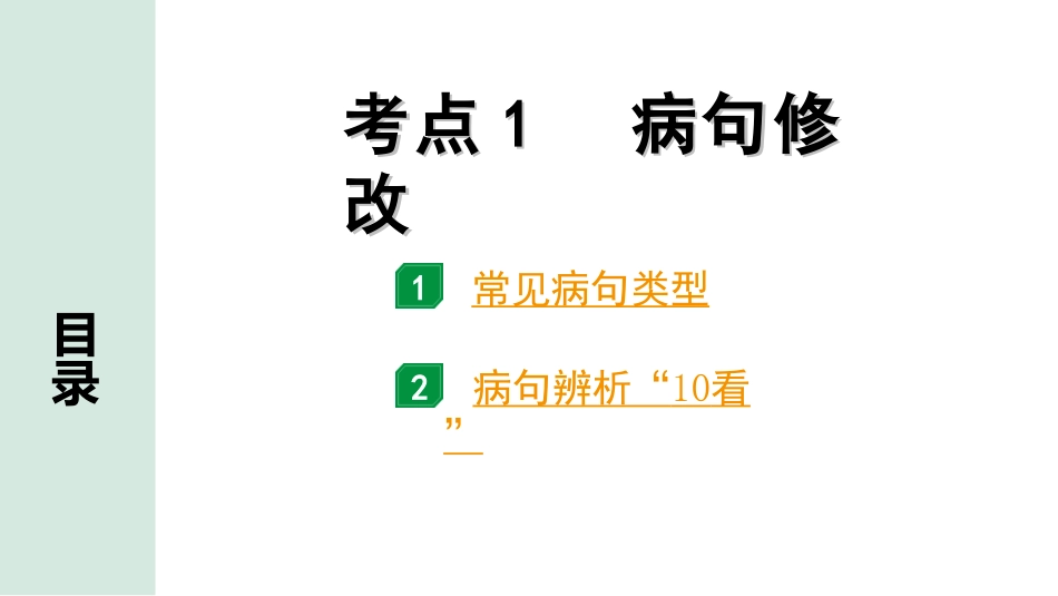 中考安徽语文3.第三部分  语文积累与运用_5.专题五  语文运用_考点“1对1”讲练_考点1  病句修改.ppt_第1页