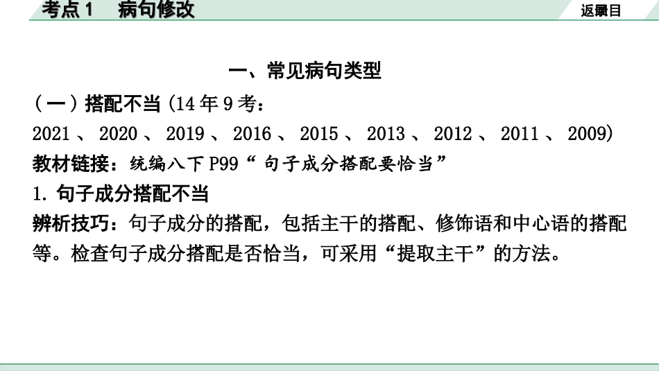 中考安徽语文3.第三部分  语文积累与运用_5.专题五  语文运用_考点“1对1”讲练_考点1  病句修改.ppt_第2页