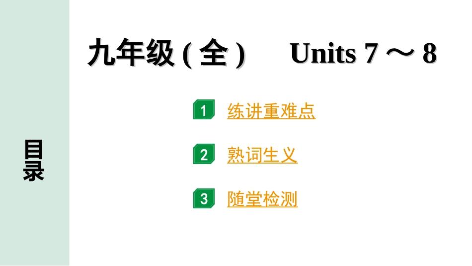 中考河南英语20. 第一部分 九年级(全) Units 7～8.ppt_第1页