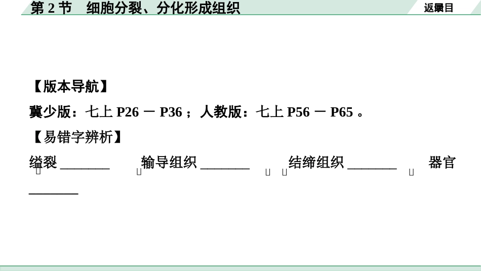 中考广西生物学速填速记_01.主题一  生物体的结构层次_02.第2节　细胞分裂、分化形成组织.pptx_第2页