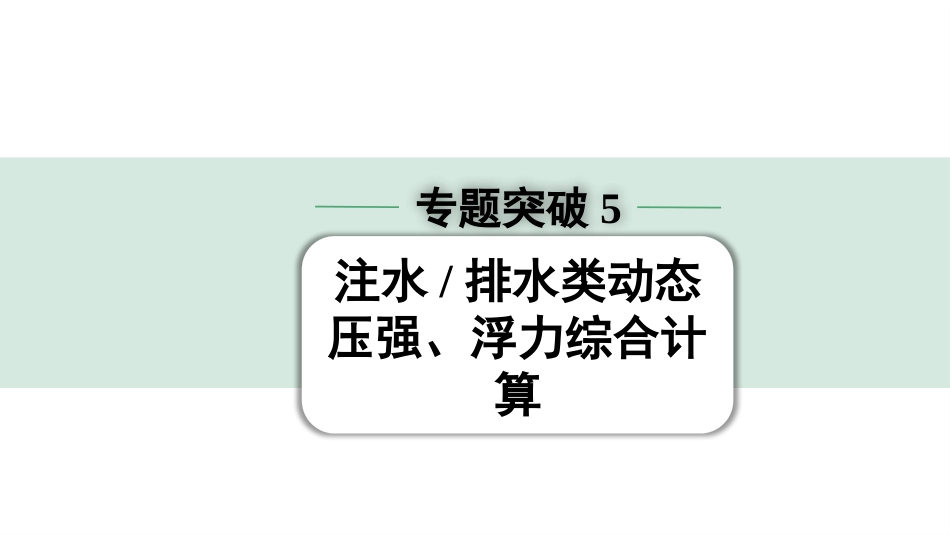 中考北部湾物理09.第九讲　浮力_07.专题突破5  注水 排水类动态压强、浮力综合计算.pptx_第1页