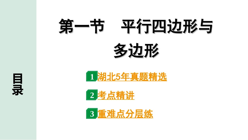 中考湖北数学1.第一部分  湖北中考考点研究_5.第五章  四边形_1.第一节  平行四边形与多边形.ppt_第1页