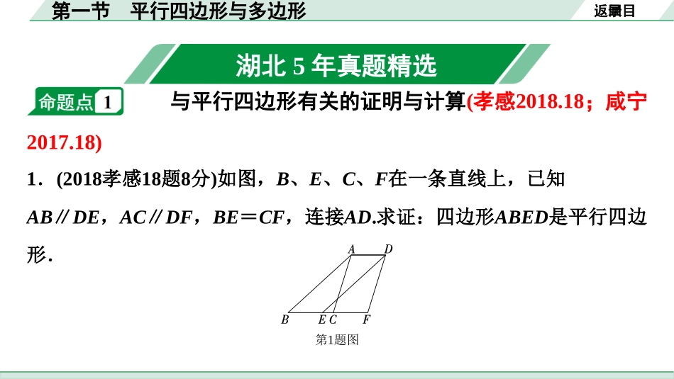 中考湖北数学1.第一部分  湖北中考考点研究_5.第五章  四边形_1.第一节  平行四边形与多边形.ppt_第2页