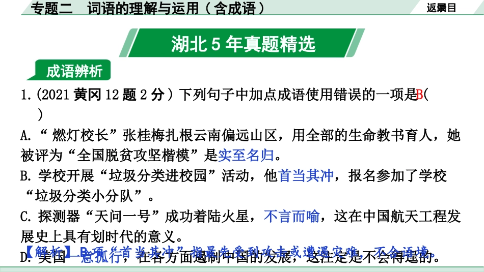 中考湖北语文1.第一部分  积累及运用_专题二  词语的理解与运用（含成语）_专题二  词语的理解与运用（含成语）.pptx_第2页