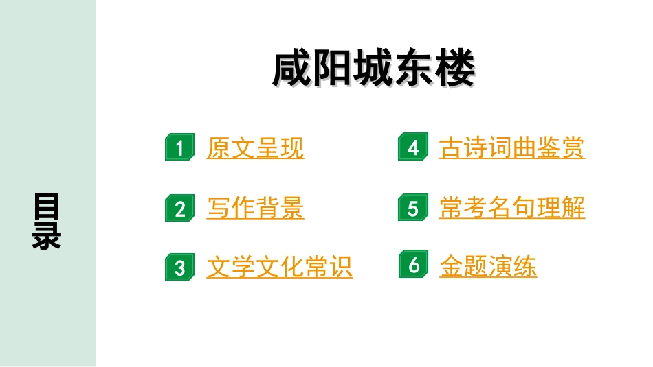 中考湖北语文2.第二部分 古诗文阅读_2.专题二 古诗词曲鉴赏_教材古诗词曲85首梳理及训练_九年级（上）_教材古诗词曲85首训练 （九年级上）_第65首  咸阳城东楼.ppt_第2页