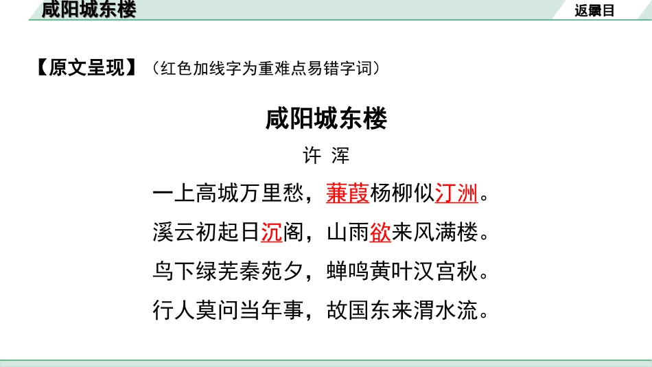 中考湖北语文2.第二部分 古诗文阅读_2.专题二 古诗词曲鉴赏_教材古诗词曲85首梳理及训练_九年级（上）_教材古诗词曲85首训练 （九年级上）_第65首  咸阳城东楼.ppt_第3页