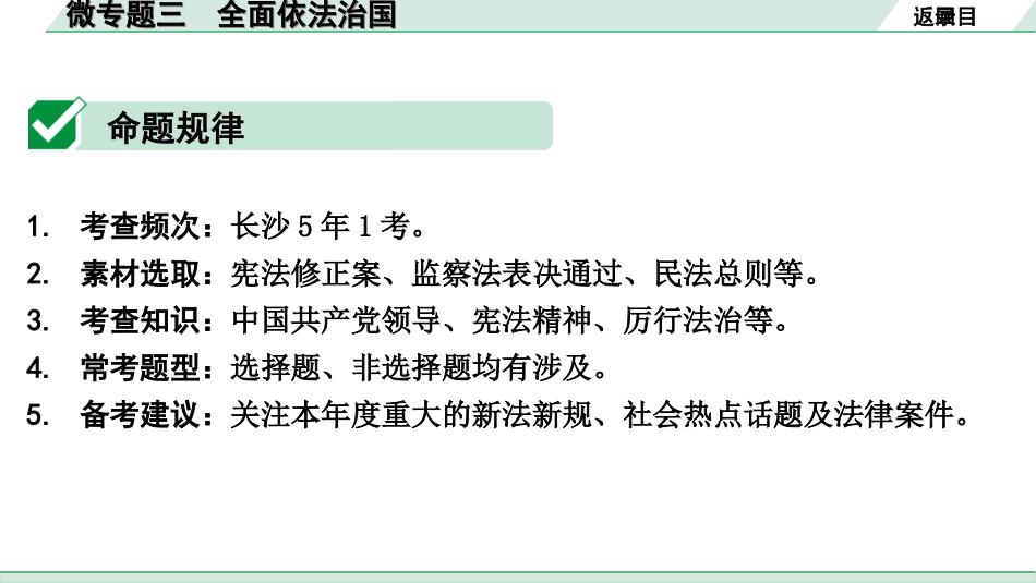 中考湖南道法1.第一部分    考点研究_5. 九年级（上册）_2.第二单元  民主与法治_3. 微专题三 全面依法治国.ppt_第2页