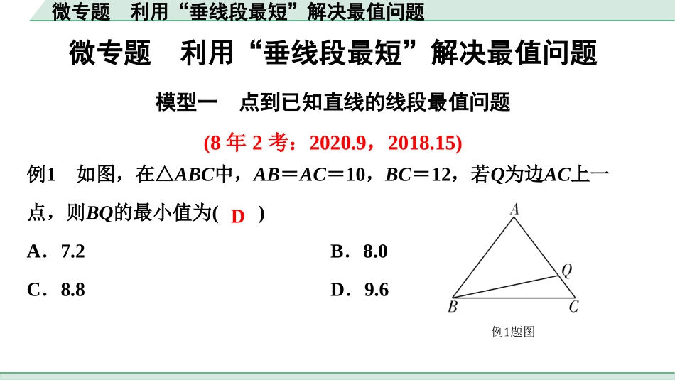 中考贵阳数学1.第一部分  贵阳中考考点研究_4.第四单元  三角形_2.微专题  利用“垂线段最短”解决最值问题.ppt_第1页