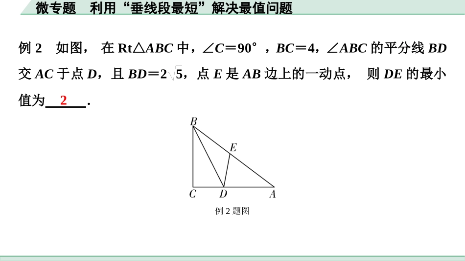 中考贵阳数学1.第一部分  贵阳中考考点研究_4.第四单元  三角形_2.微专题  利用“垂线段最短”解决最值问题.ppt_第2页