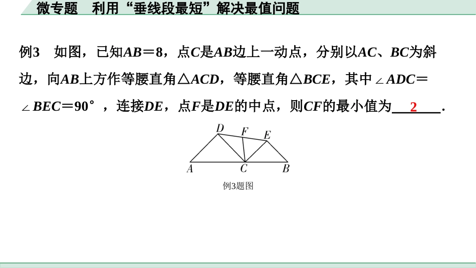 中考贵阳数学1.第一部分  贵阳中考考点研究_4.第四单元  三角形_2.微专题  利用“垂线段最短”解决最值问题.ppt_第3页