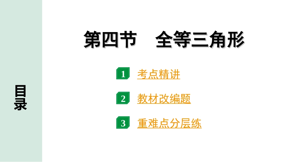 中考安徽数学1.第一部分  安徽中考考点研究_4.第四章  三角形_6.第四节  全等三角形.ppt_第1页