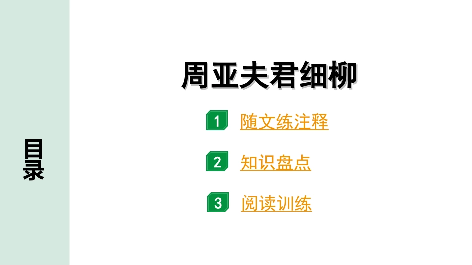 中考广东语文2.第二部分  古诗文默写与阅读_2. 专题二  课内文言文阅读_1轮 课内文言文逐篇过关检测_27. 周亚夫军细柳_周亚夫军细柳（练）.ppt_第1页