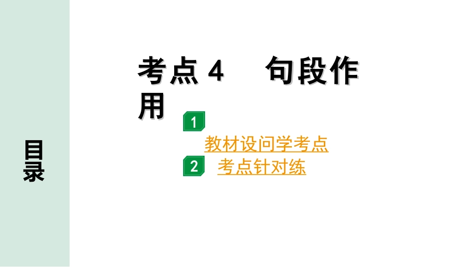 中考贵州语文3.第三部分 现代文阅读_1.专题一  说明文阅读_考点“1对1”讲练_考点4　句段作用.ppt_第1页