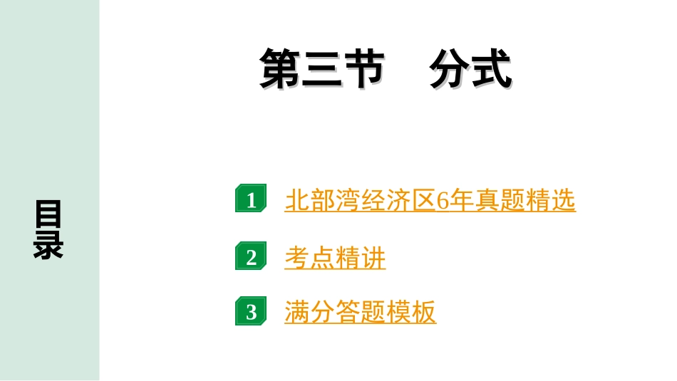 中考北部湾数学1.第一部分  北部湾经济区中考考点研究_1.第一章  数与式_3.第三节  分式.ppt_第1页