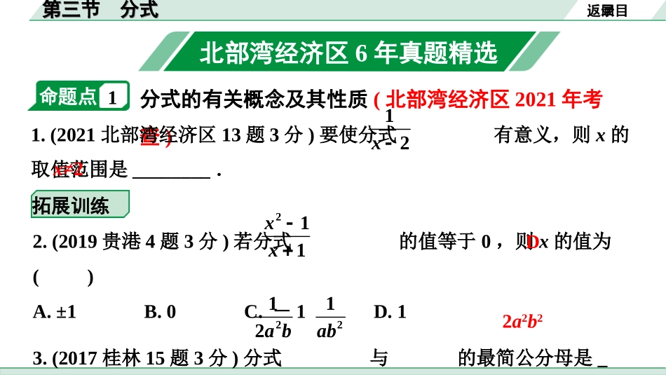 中考北部湾数学1.第一部分  北部湾经济区中考考点研究_1.第一章  数与式_3.第三节  分式.ppt_第2页