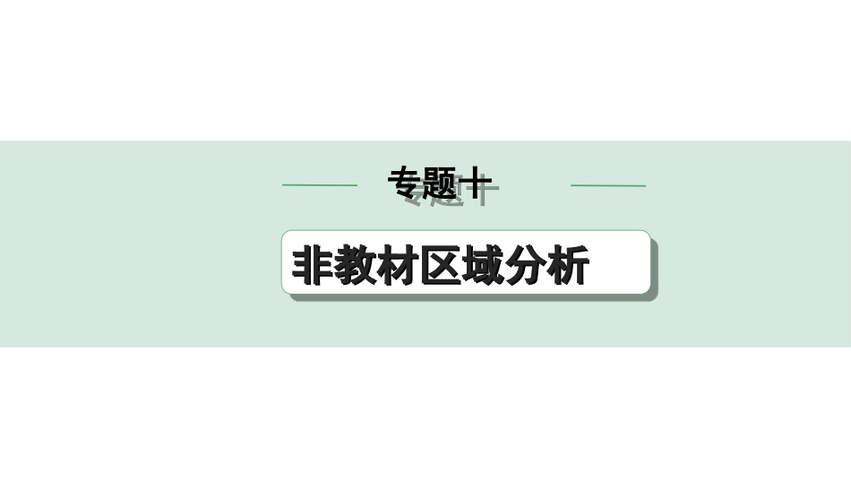 中考河南地理2.第二部分  常考专题研究_10.专题十  非教材区域分析.ppt_第1页