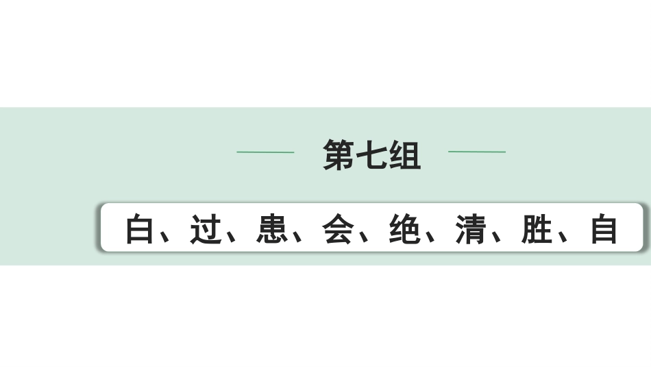 中考湖北语文2.第二部分 古诗文阅读_1.专题一  文言文阅读_二阶：重点字词梳理及迁移训练_1.一词多义梳理及迁移训练_第七组  白、过、患、会、绝、清、胜、自.pptx_第1页