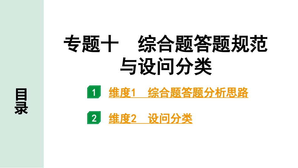 中考广东地理精讲本PPT_2. 第二部分　常考专题研究_10. 专题十  综合题答题规范与设问分类.pptx_第1页