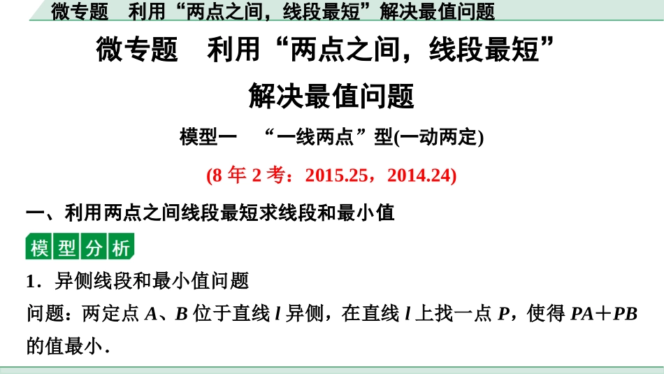 中考贵阳数学1.第一部分  贵阳中考考点研究_7.第七单元  图形的变化_4.微专题　利用“两点之间，线段最短”解决最值问题.ppt_第1页