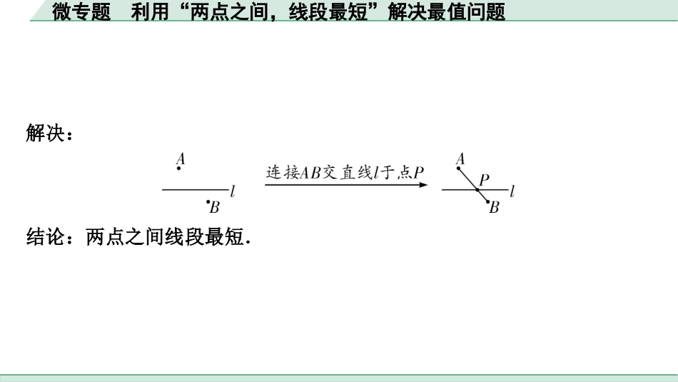 中考贵阳数学1.第一部分  贵阳中考考点研究_7.第七单元  图形的变化_4.微专题　利用“两点之间，线段最短”解决最值问题.ppt_第2页