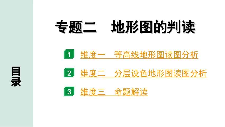 中考安徽地理2. 第二部分　常考专题研究_2. 专题二　地形图的判读.ppt_第1页