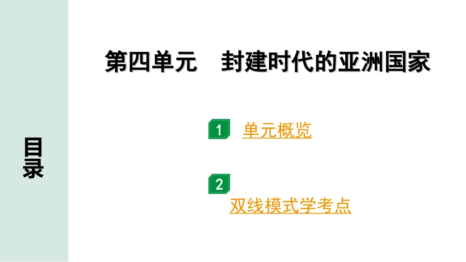 中考贵州历史1.第一部分  贵州中考考点研究_4.板块四  世界古代史_4.第四单元  封建时代的亚洲国家.ppt_第2页