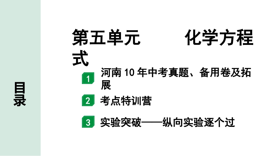 中考河南化学02.第一部分  河南中招考点研究_05.第五单元  化学方程式.pptx_第1页