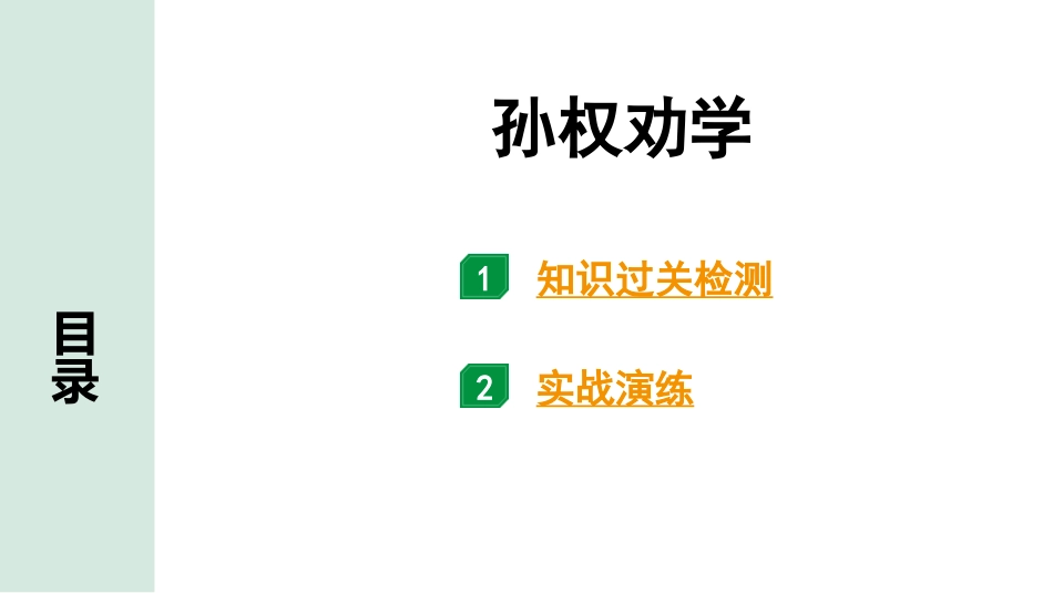 中考湖北语文2.第二部分 古诗文阅读_1.专题一  文言文阅读_一阶：教材文言文39篇逐篇梳理及训练_第23篇　孙权劝学_孙权劝学（练）.pptx_第1页