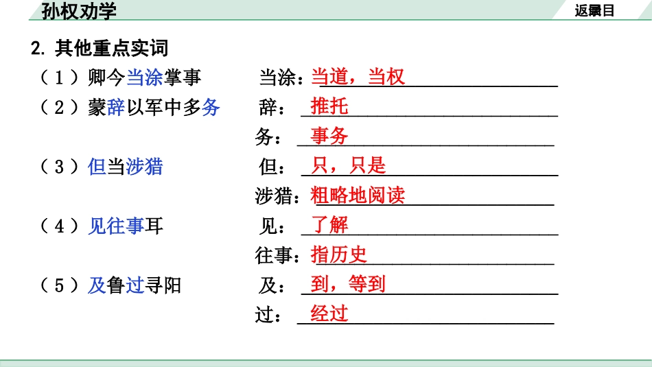 中考湖北语文2.第二部分 古诗文阅读_1.专题一  文言文阅读_一阶：教材文言文39篇逐篇梳理及训练_第23篇　孙权劝学_孙权劝学（练）.pptx_第3页