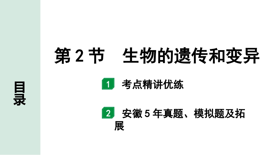 中考安徽生物学01.第一部分  安徽中考考点研究_06.主题六  生物的生殖、发育与遗传_02.第2节  生物的遗传和变异.pptx_第1页