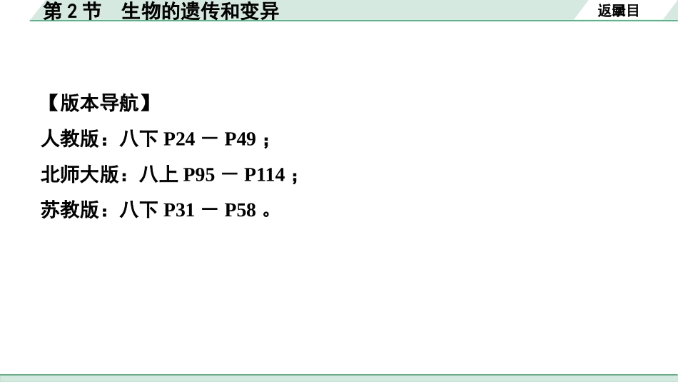 中考安徽生物学01.第一部分  安徽中考考点研究_06.主题六  生物的生殖、发育与遗传_02.第2节  生物的遗传和变异.pptx_第2页