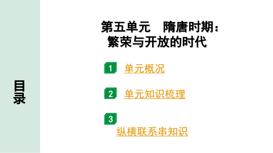 中考北京历史1.第一部分  北京中考考点研究_1.板块一  中国古代史_5.第五单元  隋唐时期：繁荣与开放的时代.ppt_第1页