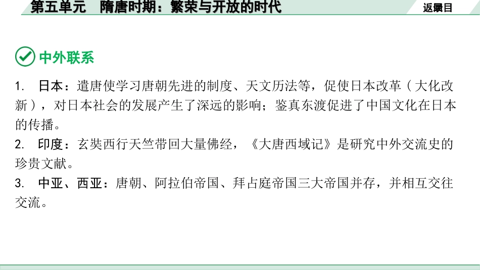 中考北京历史1.第一部分  北京中考考点研究_1.板块一  中国古代史_5.第五单元  隋唐时期：繁荣与开放的时代.ppt_第3页