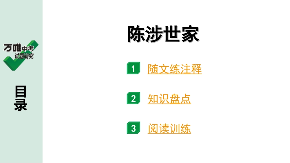 中考广东语文2.第二部分  古诗文默写与阅读_2. 专题二  课内文言文阅读_1轮 课内文言文逐篇过关检测_6. 陈涉世家_陈涉世家(练).ppt_第1页