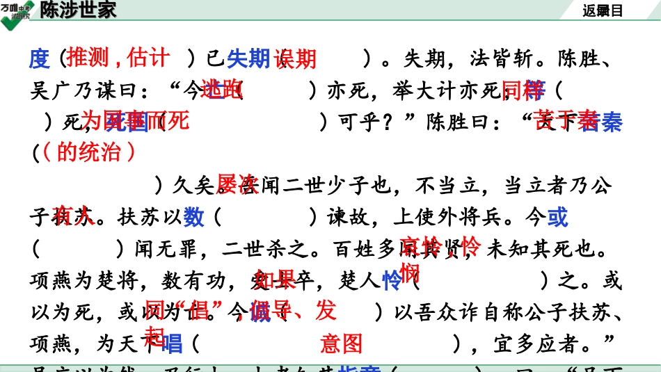 中考广东语文2.第二部分  古诗文默写与阅读_2. 专题二  课内文言文阅读_1轮 课内文言文逐篇过关检测_6. 陈涉世家_陈涉世家(练).ppt_第3页