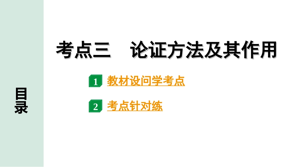 中考贵阳语文2.第二部分  阅读能力_3.专题三　论述性文本阅读_考点“1对1”讲练_3.考点三　论证方法及其作用.ppt_第1页