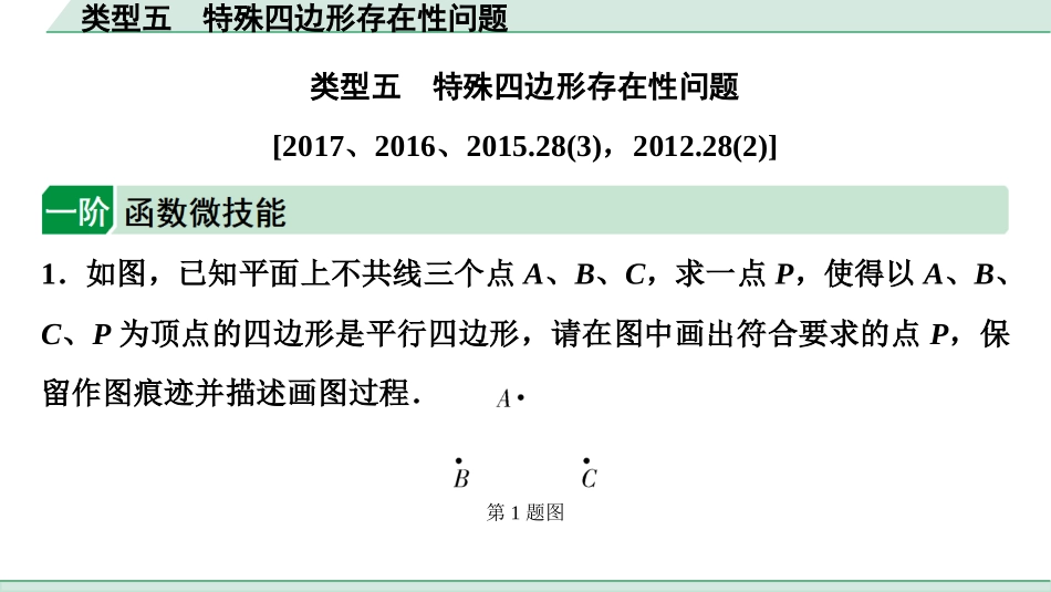 中考成都数学1.第一部分  成都中考考点研究_3.第三章  函数_8.第七节  二次函数综合题_5.类型五  特殊四边形存在性问题.ppt_第1页