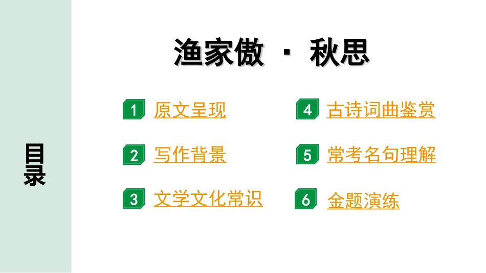 中考湖北语文2.第二部分 古诗文阅读_2.专题二 古诗词曲鉴赏_教材古诗词曲85首梳理及训练_九年级（下）_教材古诗词曲85首训练（九年级下）_第69首  渔家傲·秋思.ppt_第2页