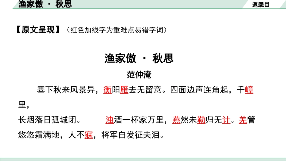 中考湖北语文2.第二部分 古诗文阅读_2.专题二 古诗词曲鉴赏_教材古诗词曲85首梳理及训练_九年级（下）_教材古诗词曲85首训练（九年级下）_第69首  渔家傲·秋思.ppt_第3页