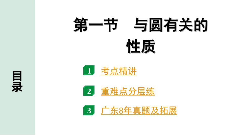 中考广东数学1.第一部分  广东中考考点研究_6.第六章  圆_1.第一节  与圆有关的性质.ppt_第1页