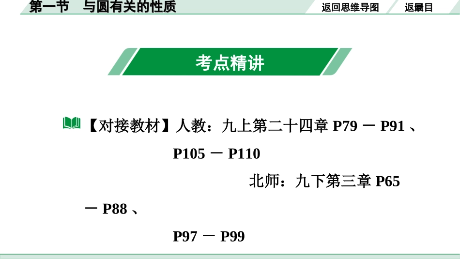 中考广东数学1.第一部分  广东中考考点研究_6.第六章  圆_1.第一节  与圆有关的性质.ppt_第3页