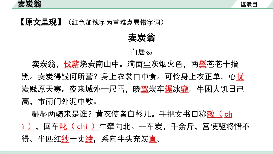 中考广西语文3.第三部分  古诗文阅读_专题二  古诗词曲鉴赏_古诗词曲分主题梳理及训练_23. 卖炭翁.ppt_第3页