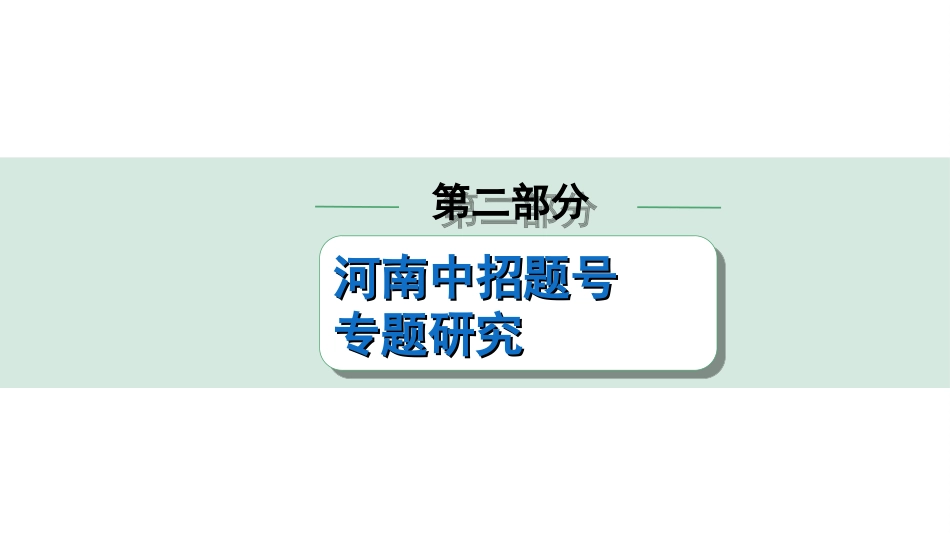 中考河南历史2.第二部分  河南中招题号专题研究_第1、21题_3.专题三  古代中外文明的比较.ppt_第1页