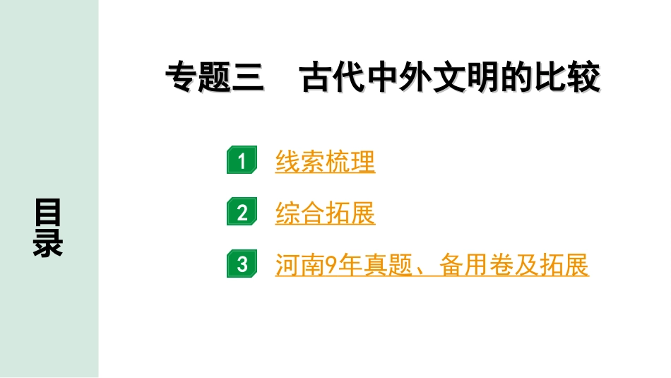 中考河南历史2.第二部分  河南中招题号专题研究_第1、21题_3.专题三  古代中外文明的比较.ppt_第2页